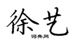 丁謙徐藝楷書個性簽名怎么寫