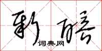 王冬齡新醅草書怎么寫