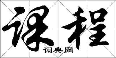 胡問遂課程行書怎么寫