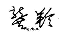 朱錫榮龔羚草書個性簽名怎么寫
