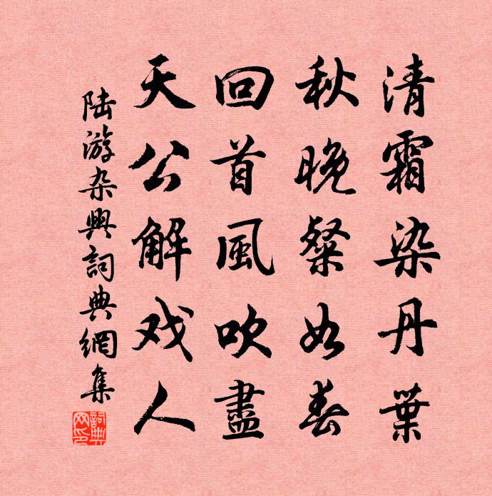 陸游雜興書法作品欣賞