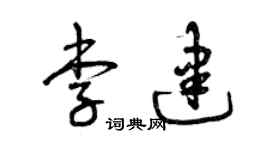 曾慶福李建草書個性簽名怎么寫