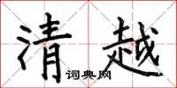 何伯昌清越楷書怎么寫