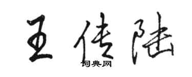 駱恆光王傳陸行書個性簽名怎么寫