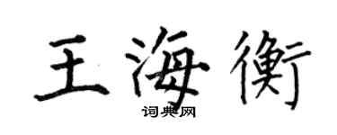 何伯昌王海衡楷書個性簽名怎么寫