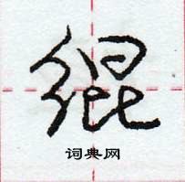 龐中華寫的硬筆行書緄