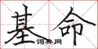 駱恆光基命楷書怎么寫