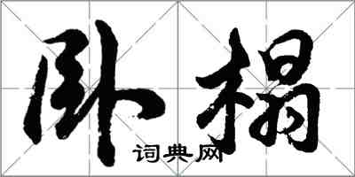 胡問遂臥榻行書怎么寫