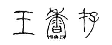 陳聲遠王香存篆書個性簽名怎么寫