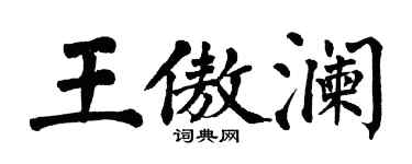 翁闓運王傲瀾楷書個性簽名怎么寫