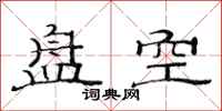 范連陞盤空隸書怎么寫