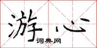 侯登峰游心楷書怎么寫