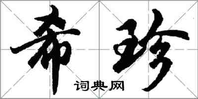 胡問遂希珍行書怎么寫