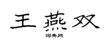 袁強王燕雙楷書個性簽名怎么寫