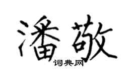 何伯昌潘敬楷書個性簽名怎么寫