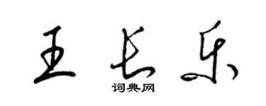梁錦英王長樂草書個性簽名怎么寫