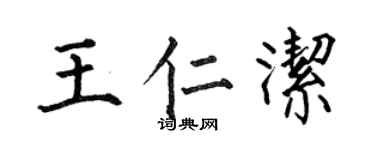 何伯昌王仁潔楷書個性簽名怎么寫