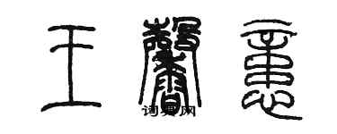 陳墨王馨憶篆書個性簽名怎么寫