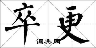 翁闓運卒更楷書怎么寫