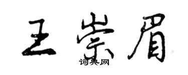 曾慶福王崇眉行書個性簽名怎么寫