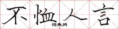 駱恆光不恤人言楷書怎么寫