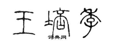 陳聲遠王培季篆書個性簽名怎么寫