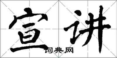 翁闓運宣講楷書怎么寫