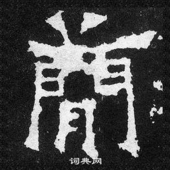 爨寶子碑寫的簡