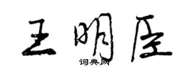 曾慶福王明臣行書個性簽名怎么寫