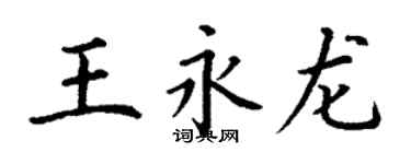 丁謙王永龍楷書個性簽名怎么寫