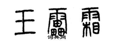 曾慶福王雷霜篆書個性簽名怎么寫