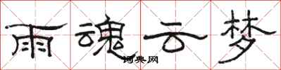 駱恆光雨魂雲夢隸書怎么寫