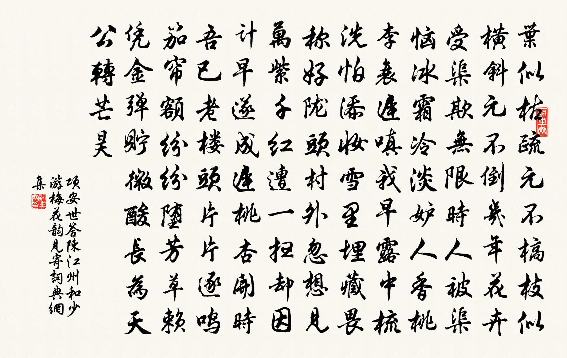 項安世答陳江州和少游梅花韻見寄書法作品欣賞