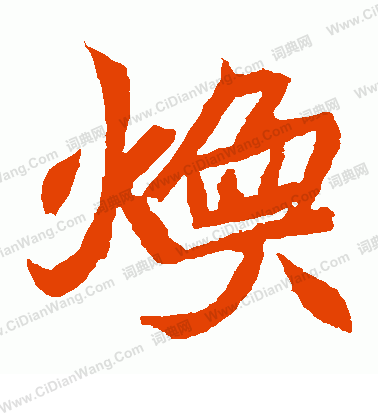 元珍墓誌寫的煥