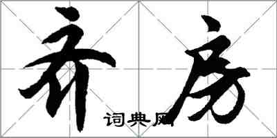 胡問遂齊房行書怎么寫