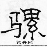 駱恆光寫的硬筆隸書騾