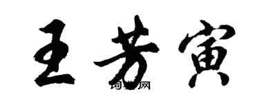 胡問遂王芳寅行書個性簽名怎么寫