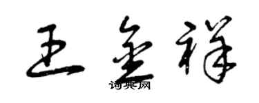 曾慶福王金祥草書個性簽名怎么寫