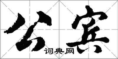 胡問遂公賓行書怎么寫