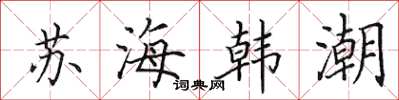 田英章蘇海韓潮楷書怎么寫