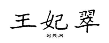 袁強王妃翠楷書個性簽名怎么寫
