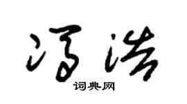朱錫榮馮浩草書個性簽名怎么寫