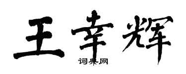 翁闓運王幸輝楷書個性簽名怎么寫