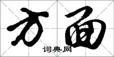 胡問遂方面行書怎么寫