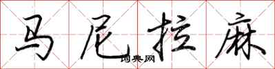 荊霄鵬馬尼拉麻行書怎么寫