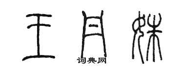 陳墨王丹姝篆書個性簽名怎么寫