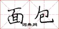 侯登峰麵包楷書怎么寫