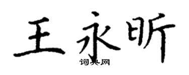 丁謙王永昕楷書個性簽名怎么寫