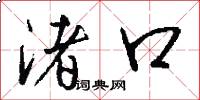 渚口怎么寫好看