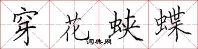 田英章穿花蛺蝶楷書怎么寫
